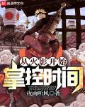 从火影开始掌控时间!下载