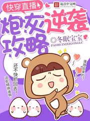 快穿直播:炮灰逆袭攻略清九