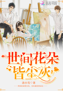 世间花叶不相伦 花入金盆叶作尘的意思