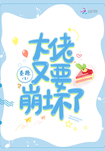 大佬又要崩坏了网盘下载