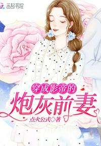 穿成影帝的炮灰前妻by