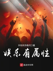 娱乐有属性txt下载棉花糖