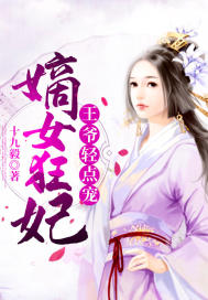 嫡女狂妃:王爷轻点宠有几个穿越者