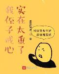 我侄子戒心实在太重了碧蓝的世界