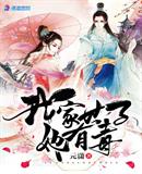 我家世子妃的免费全文阅读