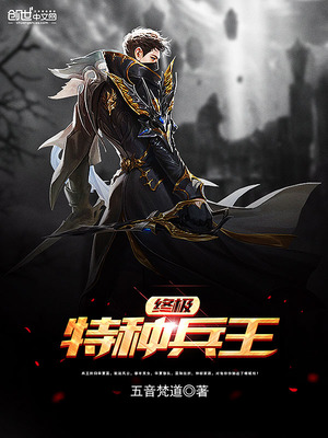 终极特种兵王小说全文免费阅读下载