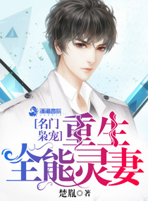 名门枭宠重生全能灵妻txt