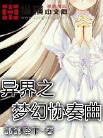 异界之梦幻协奏曲小说全文免费阅读无弹窗