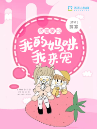 妈咪是我的漫画
