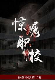 惊魂讲的是什么