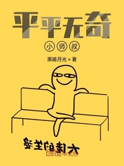 小说平平无奇大师兄免费阅读