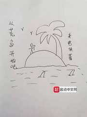 从荒岛开始吧txt下载