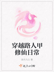 穿越路人甲的修仙生活