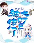 快穿之被大佬盯上以后小说夜如归