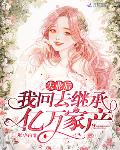 失业之后我回去继承亿万家产 小说