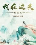 我在边关种田忙 百度百科