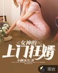 女神的上门狂婿 无弹窗