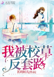 被校草撩