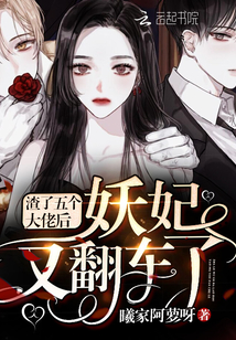 渣了五个大佬后妖妃又翻车了下载