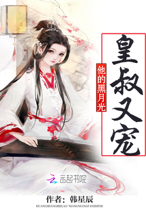 皇后是朕的黑月光皇叔结局