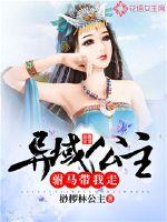 穿越成异域公主后我去和亲啦