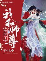 我和师尊HE了下载