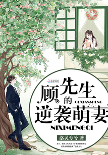 顾先生的宠妻日常重生小说