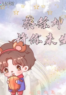 蔡徐坤许愿照片