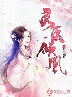 灵医倾凰小说免费阅读
