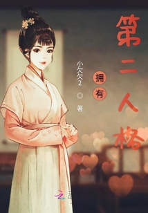 有了第二人格会怎么样