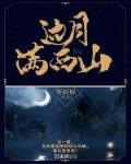 边月满西山人物介绍